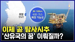 이제 곧 탐사시추' 산유국의 꿈' 이뤄질까? | 산유국의 꿈 [반복재생]/YTN 사이언스