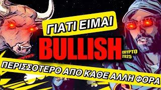 ULTRA BULLISH ΓΙΑ ΤΑ ΚΡΥΠΤΟ ΤΟ 2025 | ΕΠΕΝΔΥΣΗ ΣΤΟ BULLRUN