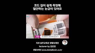 코드 길이 쉽게 측정해 절단하는 눈금이 있어요  #치과위생사  #치위생사 #치과