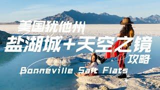 盐湖城+天空之境攻略，美国犹他州，Salt Lake City +Bonneville Salt Flats博纳维尔盐滩，Utah.盐湖城市区,摩门圣殿,市集,赛道体验，哪个季节最美？旅行小贴士