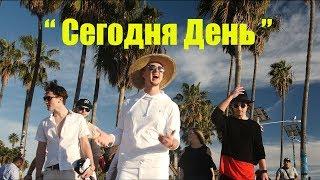 Сегодня День (Official Music Video) - Высокая Гармония | Hi-Key Records