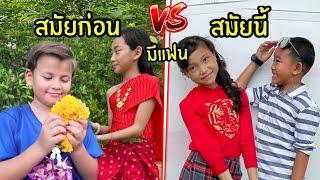 มีแฟนสมัยก่อน vs มีแฟนสมัยนี้ ใยบัว ฟันแฟมิลี่ Fun Family