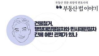 [부동산법 이야기] 건물철거, 행정대집행절차와 민사재판절차간에 어떤 관계가 있나