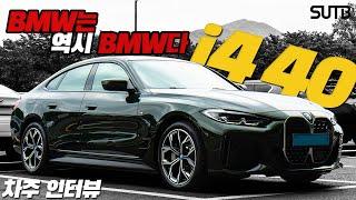 BMW i4 eDrive40 차주의 리얼 후기 | BMW는 역시 BMW다 [차주인터뷰]