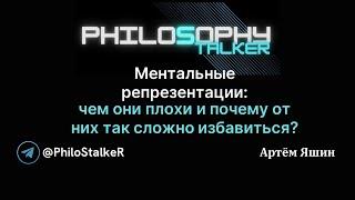 Ментальные репрезентации.  Артём Яшин.  Семинар ФСМиКН.