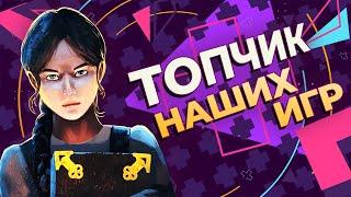 Топ-5 РОССИЙСКИХ игр, которые ты пропустил