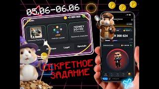 Hamster Kombat Combo + Секретное задание 5 Июня  Хамстер Комбат Комбо карты и Ежедневный Шифр