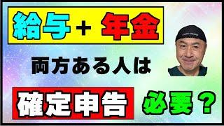 「給与と年金」がある人が【確定申告】必要か不要か確認する方法