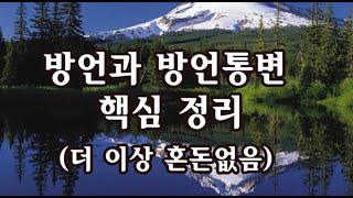 [회개와 회복 운동본부] / 하늘사랑교회 / 방언과 방언통변 핵심 정리 (더 이상 혼돈없음)