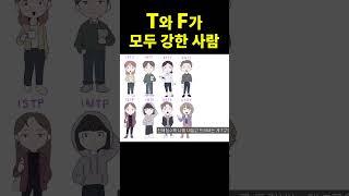 T와 F의 차이 (진짜 괜찮은 사람) #shorts