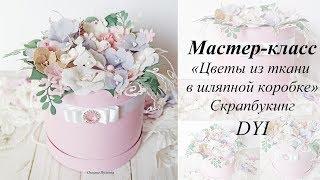 Мастер-класс "Цветы из ткани в шляпной коробке" | Скрапбукинг | DIY | Scrapbooking