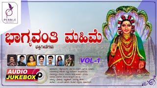 Bhagyavanti Mahime Vol-01 | ಭಾಗ್ಯವಂತಿ ಮಹಿಮೆ | Kannada Devotional Songs | Audio Jukebox