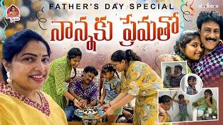 నాన్నకు ప్రేమతో - Fathers Day Special || Haritha Jackie || Haritha Jackie Vlogs || Strikers