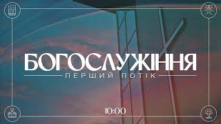 09.03.2025 Трансляція Першого потоку богослужіння