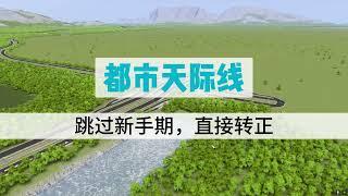 都市天际线新手必看教程：教你快速度过新手期