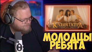 T2X2 СМОТРИТ: MellSher, 5opka - Клеопатра (КЛИП)