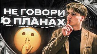 КАК ПЕРЕСТАТЬ ГОВОРИТЬ О СВОИХ ПЛАНАХ?