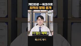 개인회생 도중 워크아웃으로 갈아타자