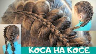 красивая #прическа для девочки как заплести КОСУ на КОСЕ - уроки кос