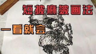 短披麻皴画法，一看就会，详细认真，山水画的基本功课