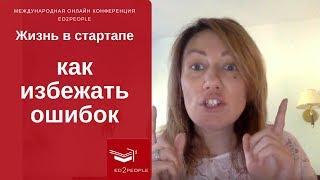 Ed2People |  Как избежать ошибок в стартап жизни. Юлия Воликова
