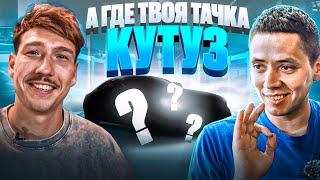 Ильдар Авто-подбор в Медиалиге #2. Тачка Кутуза