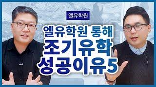 엘유학원을 통해 조기유학을 가는 학생이 성공할 수 밖에 없는 5가지 이유