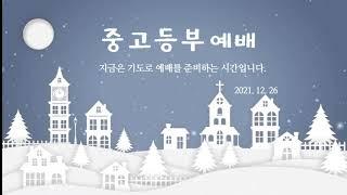 20211226 신림감리교회 중고등부 실시간예배