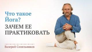 Что такое Йога? Стоит ли заниматься Йогой? Почему Йога меняет жизнь человека? Валерий Синельников