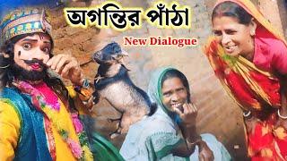 অগন্তির পাঁঠা!! Bikash Mahato!! New Dialogue