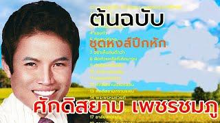 EP42 เพลงดัง ชุดพิเศษ!! ศักดิืสยาม เพชรชมภู ชุด หงส์ปีกหัก