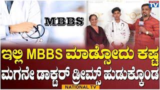 Doctor Dreams : ಇಲ್ಲಿ MBBS ಮಾಡ್ಸೋದು ಕಷ್ಟ ಮಗನೇ ಡಾಕ್ಟರ್ ಡ್ರೀಮ್ಸ್ ಹುಡುಕ್ಕೊಂಡ | National TV