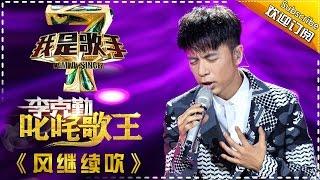 李克勤《风继续吹》— 我是歌手4第7期单曲纯享 I AM A SINGER 4 【我是歌手官方频道】