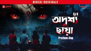 Adrishya Chaya | Prothom Alap | Bangla Horror Story | Mirchi Bangla | EP 8