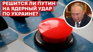  США обещают Кремлю сокрушительный ответ на ядерную угрозу, — сюжет FREEДОМ