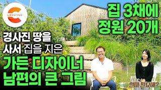 정원에 빠진 남편이 직업까지 바꿨다ㅣ“아내의 비상금 덕분에 지을 수 있었어요” 집 세 채를 짓고 정원 20개를 만든 정원 디자이너가 일부러 경사진 땅을 구입한 이유ㅣ#건축탐구집