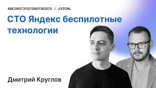 Дмитрий Круглов (СТО Яндекс.Беспилотные технологии) - про автономное будущее, Маска и научные вызовы