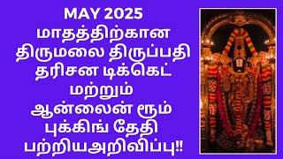 MAY 2025 - Tirumala Darshan Tickets & Online Room Booking Date and Time Announcement