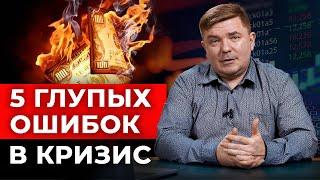 ТОП-4 ошибки, совершённые людьми за текущий кризис  Разумный инвестор никогда не поступит ТАК