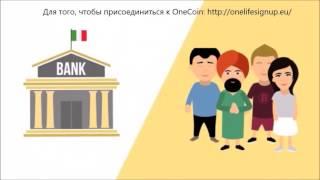 Что такое криптовалюта - OneCoin Pусский (Russian)