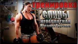 НЕВЕРОЯТНАЯ Наталья Трухина (Кузнецова) Тренировка спины Natalia Trukhina training