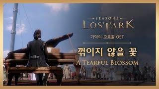 [로스트아크｜OST] 꺾이지 않을 꽃 (A Tearful Blossom) / LOST ARK Official Soundtrack