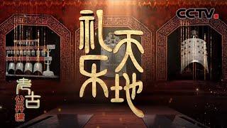 礼乐天地：穿越千年的古乐器——曾侯乙编钟 20201206 |《考古公开课》CCTV科教