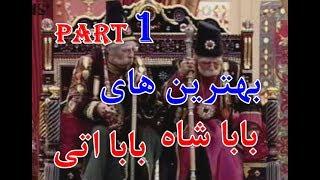 baba shah v baba eti - part 1 - بهترین های بابا شاه و بابا اتی