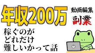 【悲報】動画編集の副業  夢がないかもしれない【YouTuber専門スクール】