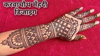 Karwachauth Mehndi Design 2024 | Full hand mehndi design | Back hand mehndi designs | Mehndi design