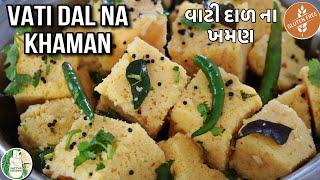 Vati Dal na KHAMAN | Gujarati Breakfast recipe | Soft Spongy Easy Khaman recipe | Sattvik Kitchen