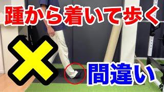 歩くときはつま先から着く！【正しい歩き方】