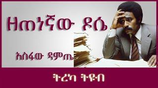 ትረካ ፡ ዘጠነኛው ዶሴ - አስፋው ዳምጤ - Amharic Audiobook - Ethiopia 2023