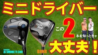 【最新クラブ】ミニドライバーはこの２本で決まり！キャロウェイ＆テーラーメイドの最新モデルを試打比較【ゴルフ５最新ゴルフクラブ動画】